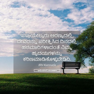 Picture 05 - ಇಬ್ರಿಯರಿಗೆ 3:8 KANIRV - ಇಸ್ರಾಯೇಲ್ಯರು - Bible Verse Picture