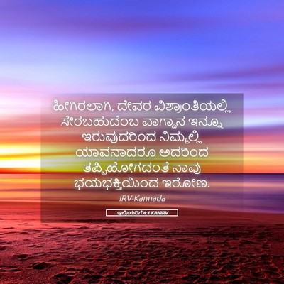 Picture 05 - ಇಬ್ರಿಯರಿಗೆ 4:1 KANIRV - ಹೀಗಿರಲಾಗಿ, ದೇವರ - Bible Verse Picture
