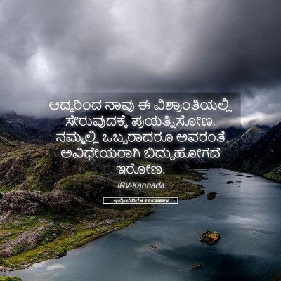 Picture 05 - ಇಬ್ರಿಯರಿಗೆ 4:11 KANIRV - ಆದ್ದರಿಂದ ನಾವು ಈ - Bible Verse Picture