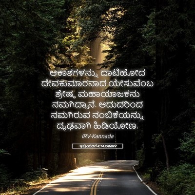 Picture 05 - ಇಬ್ರಿಯರಿಗೆ 4:14 KANIRV - ಆಕಾಶಗಳನ್ನು - Bible Verse Picture