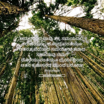 Picture 05 - ಇಬ್ರಿಯರಿಗೆ 4:16 KANIRV - ಆದುದರಿಂದ ನಾವು - Bible Verse Picture