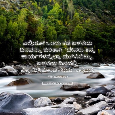 Picture 05 - ಇಬ್ರಿಯರಿಗೆ 4:4 KANIRV - ಎಲ್ಲಿಯೋ ಒಂದು ಕಡೆ - Bible Verse Picture