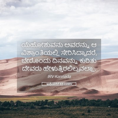 Picture 05 - ಇಬ್ರಿಯರಿಗೆ 4:8 KANIRV - ಯೆಹೋಶುವನು ಅವರನ್ನು - Bible Verse Picture