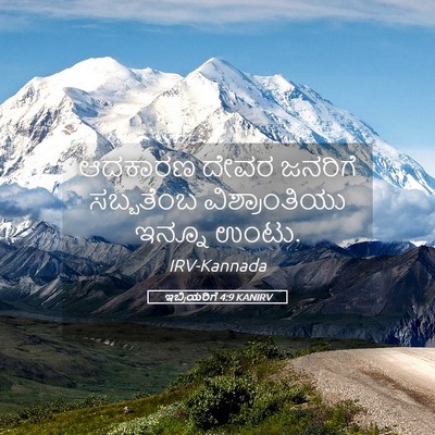 Picture 05 - ಇಬ್ರಿಯರಿಗೆ 4:9 KANIRV - ಆದಕಾರಣ ದೇವರ - Bible Verse Picture
