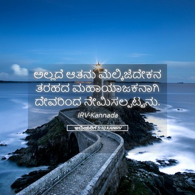 Picture 05 - ಇಬ್ರಿಯರಿಗೆ 5:10 KANIRV - ಅಲ್ಲದೆ ಆತನು - Bible Verse Picture