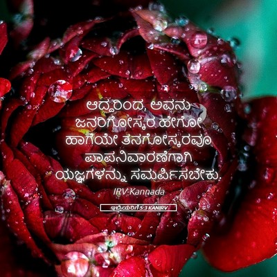 Picture 05 - ಇಬ್ರಿಯರಿಗೆ 5:3 KANIRV - ಆದ್ದರಿಂದ, ಅವನು - Bible Verse Picture