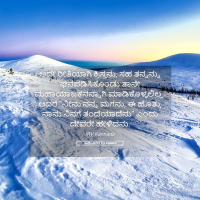 Picture 05 - ಇಬ್ರಿಯರಿಗೆ 5:5 KANIRV - ಅದೇ ರೀತಿಯಾಗಿ - Bible Verse Picture