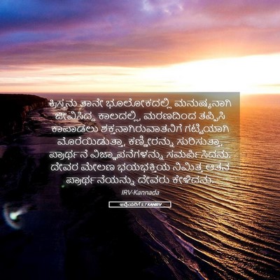 Picture 05 - ಇಬ್ರಿಯರಿಗೆ 5:7 KANIRV - ಕ್ರಿಸ್ತನು ತಾನೇ - Bible Verse Picture