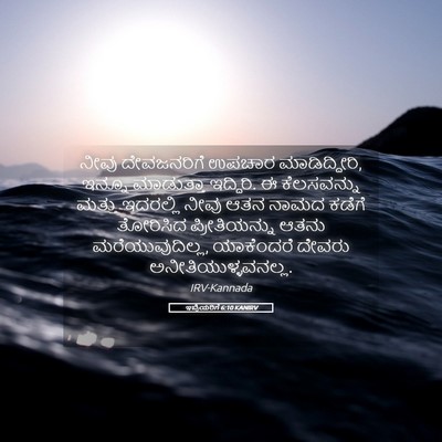 Picture 05 - ಇಬ್ರಿಯರಿಗೆ 6:10 KANIRV - ನೀವು ದೇವಜನರಿಗೆ - Bible Verse Picture