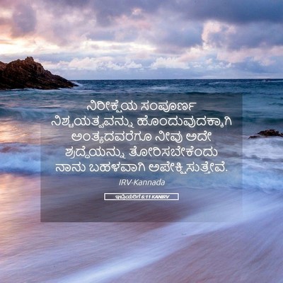 Picture 05 - ಇಬ್ರಿಯರಿಗೆ 6:11 KANIRV - ನಿರೀಕ್ಷೆಯ ಸಂಪೂರ್ಣ - Bible Verse Picture