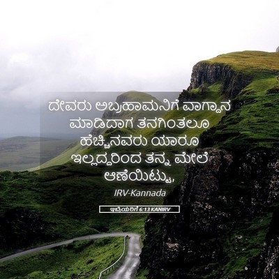 Picture 05 - ಇಬ್ರಿಯರಿಗೆ 6:13 KANIRV - ದೇವರು ಅಬ್ರಹಾಮನಿಗೆ - Bible Verse Picture