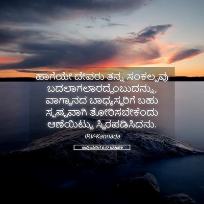 Picture 05 - ಇಬ್ರಿಯರಿಗೆ 6:17 KANIRV - ಹಾಗೆಯೇ ದೇವರು ತನ್ನ - Bible Verse Picture