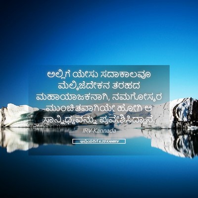 Picture 05 - ಇಬ್ರಿಯರಿಗೆ 6:20 KANIRV - ಅಲ್ಲಿಗೆ ಯೇಸು - Bible Verse Picture