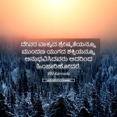 Picture 05 - ಇಬ್ರಿಯರಿಗೆ 6:5 KANIRV - ದೇವರ ವಾಕ್ಯದ - Bible Verse Picture
