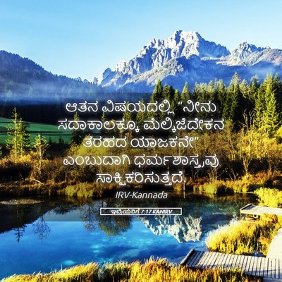 Picture 05 - ಇಬ್ರಿಯರಿಗೆ 7:17 KANIRV - ಆತನ ವಿಷಯದಲ್ಲಿ - Bible Verse Picture