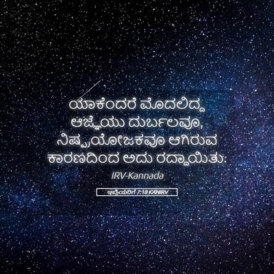 Picture 05 - ಇಬ್ರಿಯರಿಗೆ 7:18 KANIRV - ಯಾಕೆಂದರೆ ಮೊದಲಿದ್ದ - Bible Verse Picture