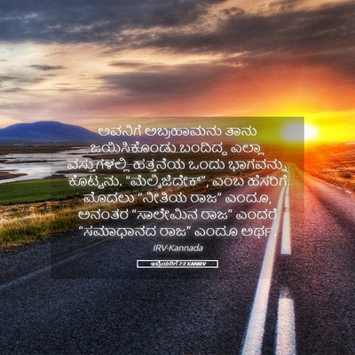 Picture 05 - ಇಬ್ರಿಯರಿಗೆ 7:2 KANIRV - ಅವನಿಗೆ ಅಬ್ರಹಾಮನು - Bible Verse Picture
