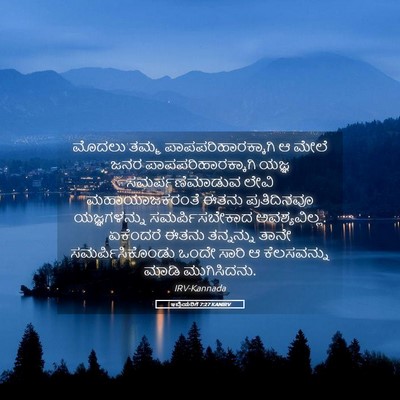 Picture 05 - ಇಬ್ರಿಯರಿಗೆ 7:27 KANIRV - ಮೊದಲು ತಮ್ಮ - Bible Verse Picture