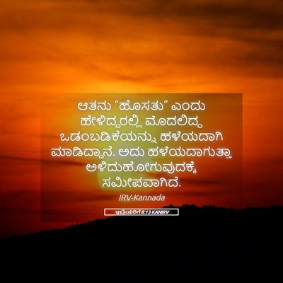 Picture 05 - ಇಬ್ರಿಯರಿಗೆ 8:13 KANIRV - ಆತನು “ಹೊಸತು” ಎಂದು - Bible Verse Picture