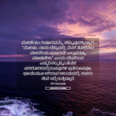 Picture 05 - ಇಬ್ರಿಯರಿಗೆ 8:5 KANIRV - ಮೋಶೆಯು ಗುಡಾರವನ್ನು - Bible Verse Picture