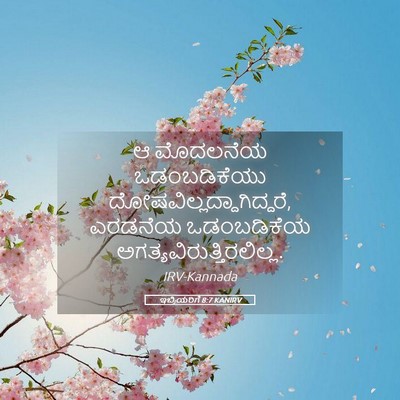 Picture 05 - ಇಬ್ರಿಯರಿಗೆ 8:7 KANIRV - ಆ ಮೊದಲನೆಯ - Bible Verse Picture