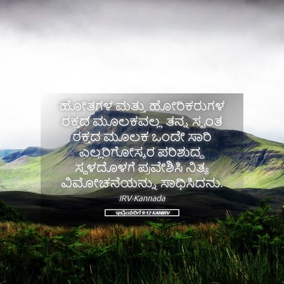 Picture 05 - ಇಬ್ರಿಯರಿಗೆ 9:12 KANIRV - ಹೋತಗಳ ಮತ್ತು - Bible Verse Picture