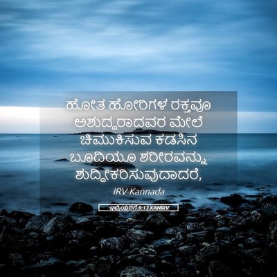 Picture 05 - ಇಬ್ರಿಯರಿಗೆ 9:13 KANIRV - ಹೋತ ಹೋರಿಗಳ ರಕ್ತವೂ - Bible Verse Picture