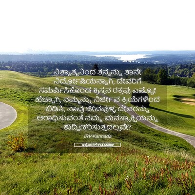Picture 05 - ಇಬ್ರಿಯರಿಗೆ 9:14 KANIRV - ನಿತ್ಯಾತ್ಮನಿಂದ - Bible Verse Picture