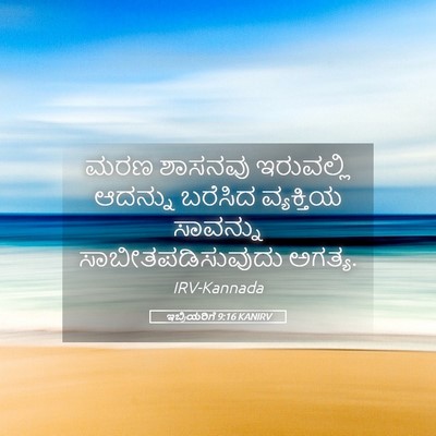 Picture 05 - ಇಬ್ರಿಯರಿಗೆ 9:16 KANIRV - ಮರಣ ಶಾಸನವು - Bible Verse Picture