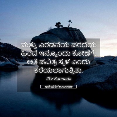 Picture 05 - ಇಬ್ರಿಯರಿಗೆ 9:3 KANIRV - ಮತ್ತು ಎರಡನೆಯ - Bible Verse Picture
