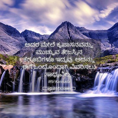 Picture 05 - ಇಬ್ರಿಯರಿಗೆ 9:5 KANIRV - ಅದರ ಮೇಲೆ - Bible Verse Picture