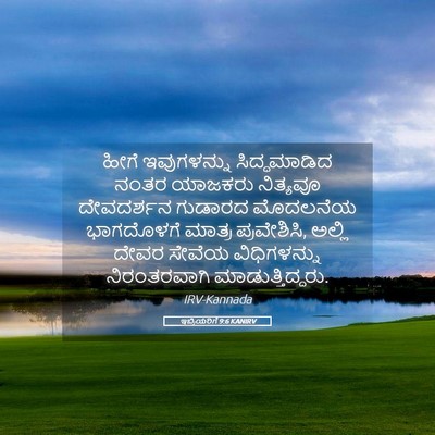 Picture 05 - ಇಬ್ರಿಯರಿಗೆ 9:6 KANIRV - ಹೀಗೆ ಇವುಗಳನ್ನು - Bible Verse Picture