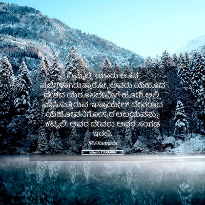 Picture 05 - ಎಜ್ರನು 1:3 KANIRV - ನಿಮ್ಮಲ್ಲಿ ಯಾರು - Bible Verse Picture