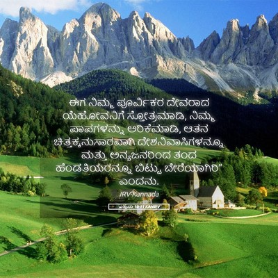 Picture 05 - ಎಜ್ರನು 10:11 KANIRV - ಈಗ ನಿಮ್ಮ ಪೂರ್ವಿಕರ - Bible Verse Picture