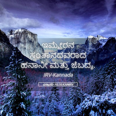 Picture 05 - ಎಜ್ರನು 10:20 KANIRV - ಇಮ್ಮೇರನ - Bible Verse Picture