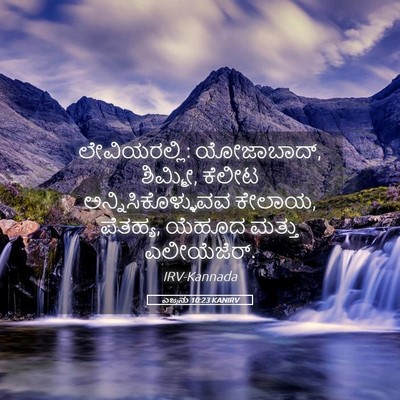 Picture 05 - ಎಜ್ರನು 10:23 KANIRV - ಲೇವಿಯರಲ್ಲಿ: - Bible Verse Picture