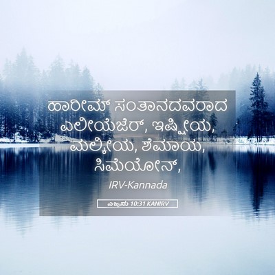 Picture 05 - ಎಜ್ರನು 10:31 KANIRV - ಹಾರೀಮ್ ಸಂತಾನದವರಾದ - Bible Verse Picture