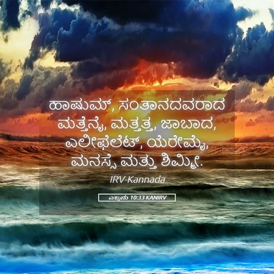 Picture 05 - ಎಜ್ರನು 10:33 KANIRV - ಹಾಷುಮ್, - Bible Verse Picture