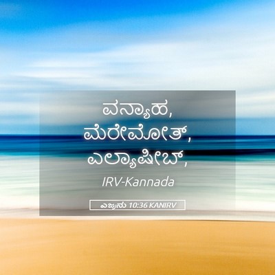 Picture 05 - ಎಜ್ರನು 10:36 KANIRV - ವನ್ಯಾಹ, ಮೆರೇಮೋತ್, - Bible Verse Picture