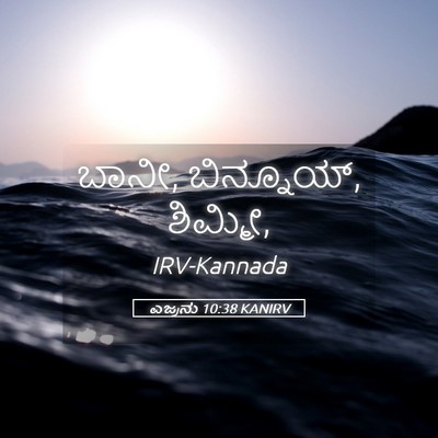 Picture 05 - ಎಜ್ರನು 10:38 KANIRV - ಬಾನೀ, ಬಿನ್ನೂಯ್, - Bible Verse Picture