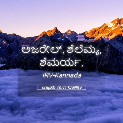 Picture 05 - ಎಜ್ರನು 10:41 KANIRV - ಅಜರೇಲ್, ಶೆಲೆಮ್ಯ, - Bible Verse Picture