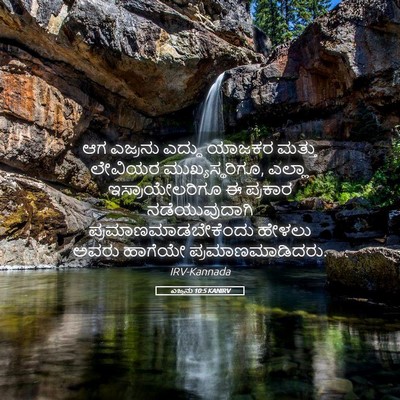 Picture 05 - ಎಜ್ರನು 10:5 KANIRV - ಆಗ ಎಜ್ರನು ಎದ್ದು - Bible Verse Picture