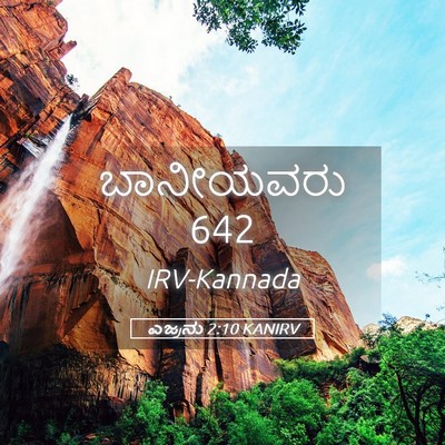 Picture 05 - ಎಜ್ರನು 2:10 KANIRV - ಬಾನೀಯವರು - Bible Verse Picture