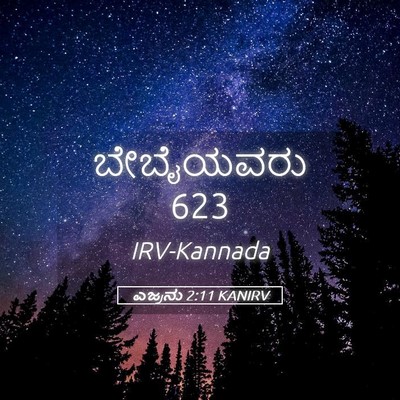Picture 05 - ಎಜ್ರನು 2:11 KANIRV - ಬೇಬೈಯವರು - Bible Verse Picture