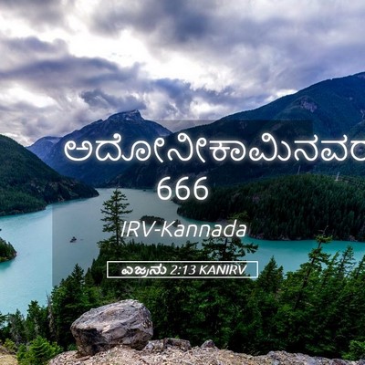 Picture 05 - ಎಜ್ರನು 2:13 KANIRV - ಅದೋನೀಕಾಮಿನವರು - Bible Verse Picture