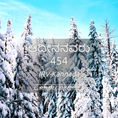 Picture 05 - ಎಜ್ರನು 2:15 KANIRV - ಆದೀನನವರು - Bible Verse Picture