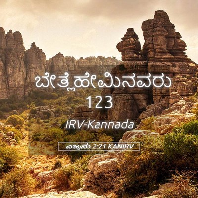 Picture 05 - ಎಜ್ರನು 2:21 KANIRV - ಬೇತ್ಲೆಹೇಮಿನವರು - Bible Verse Picture