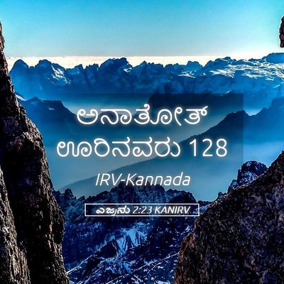 Picture 05 - ಎಜ್ರನು 2:23 KANIRV - ಅನಾತೋತ್ ಊರಿನವರು - Bible Verse Picture