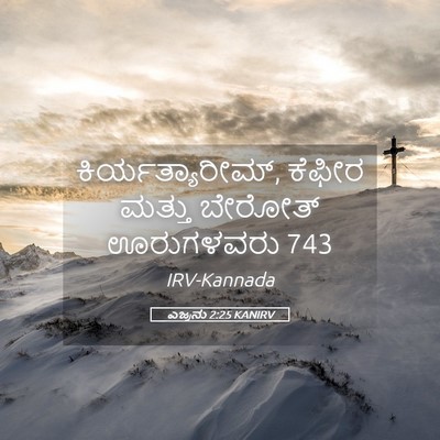 Picture 05 - ಎಜ್ರನು 2:25 KANIRV - ಕಿರ್ಯತ್ಯಾರೀಮ್, - Bible Verse Picture