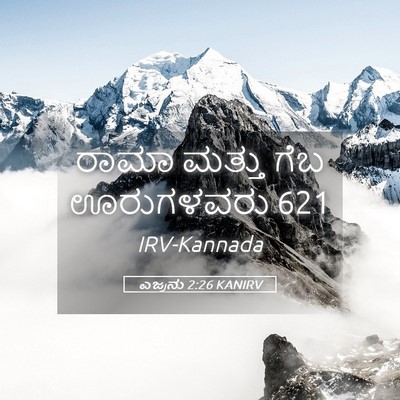 Picture 05 - ಎಜ್ರನು 2:26 KANIRV - ರಾಮಾ ಮತ್ತು ಗೆಬ - Bible Verse Picture